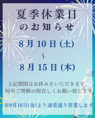 夏季休業のお知らせ